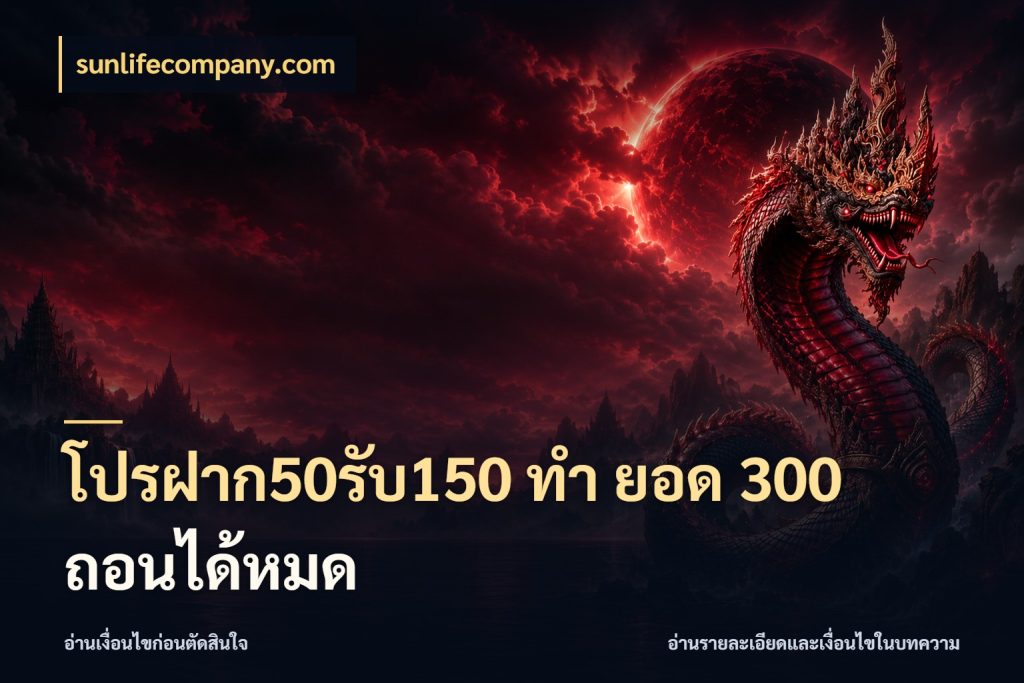 โปรฝาก50รับ150 ทํา ยอด 300 ถอนได้หมด สีสันของโปรฝากและยอดรับ ในมุม sunlifecompany.com