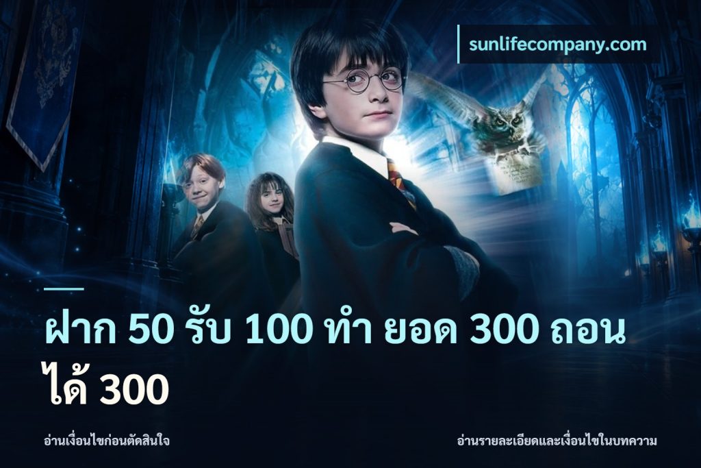 ฝาก 50 รับ 100 ทํา ยอด 300 ถอนได้ 300