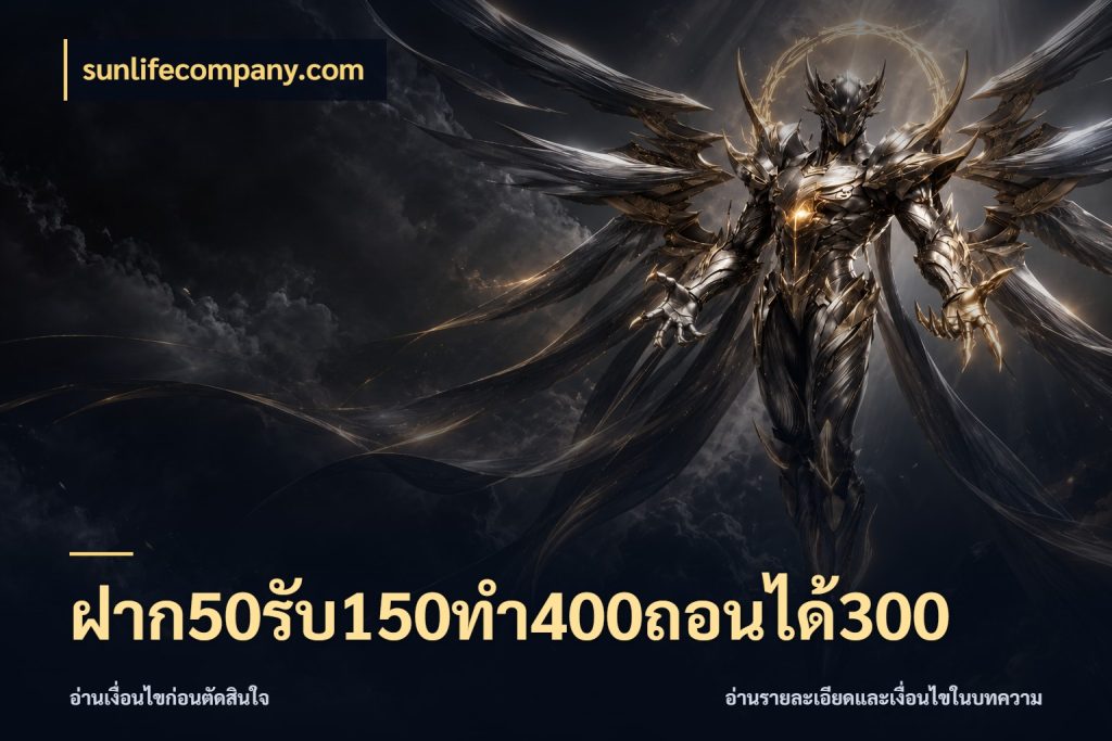 ฝาก50รับ150ทํา400ถอนได้300 สีสันของโปรฝากและยอดรับ สไตล์ sunlifecompany.com