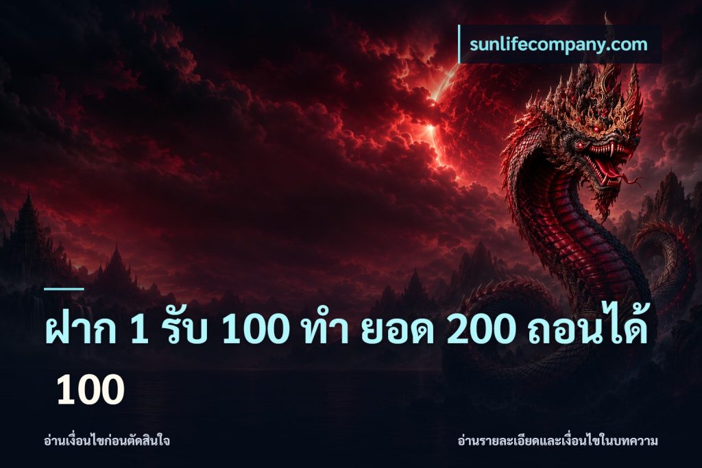 ฝาก 1 รับ 100 ทํา ยอด 200 ถอนได้ 100