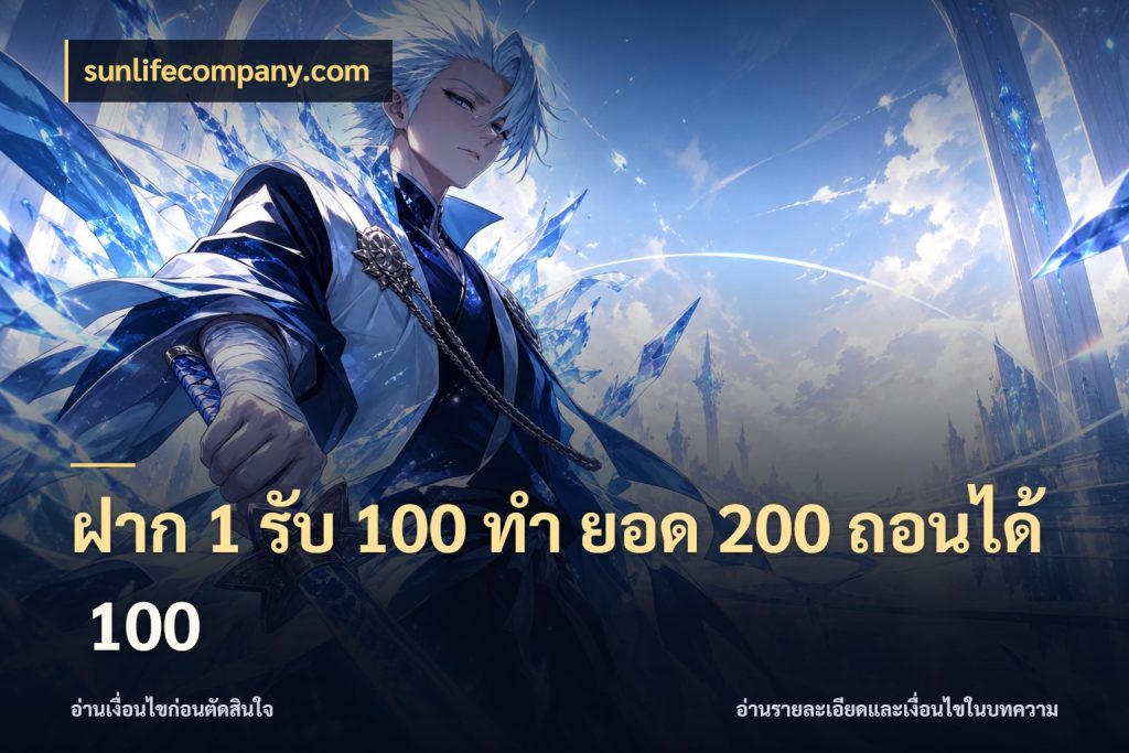 ฝาก 1 รับ 100 ทํา ยอด 200 ถอนได้ 100 โปรกับเกมที่ชอบเลือกให้ตรงสไตล์ กับ sunlifecompany.com