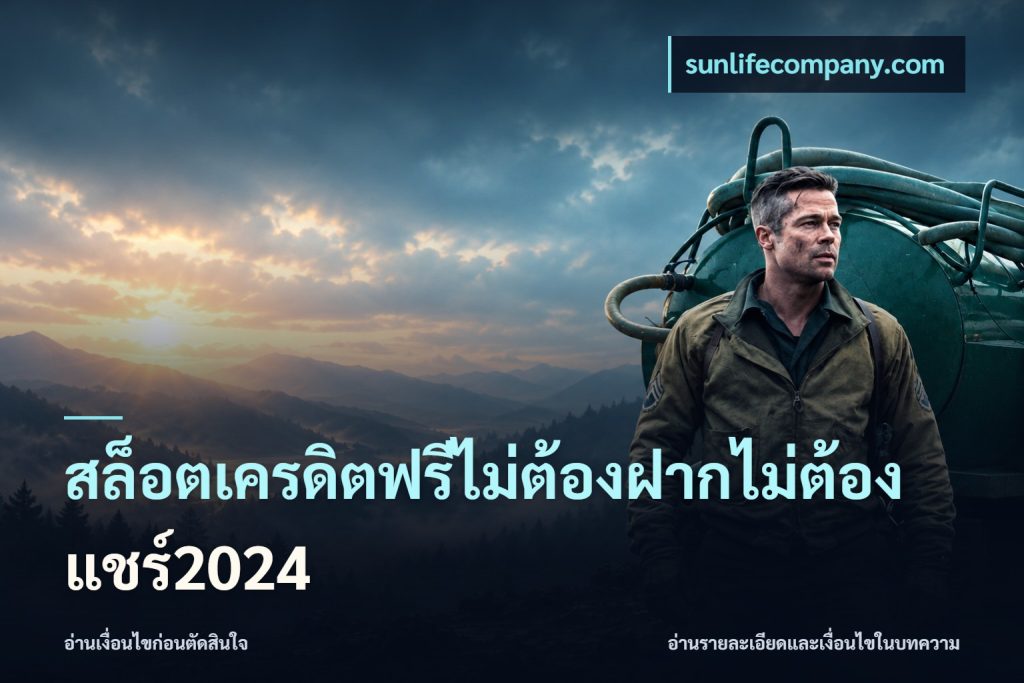 สล็อตเครดิตฟรีไม่ต้องฝากไม่ต้องแชร์2024