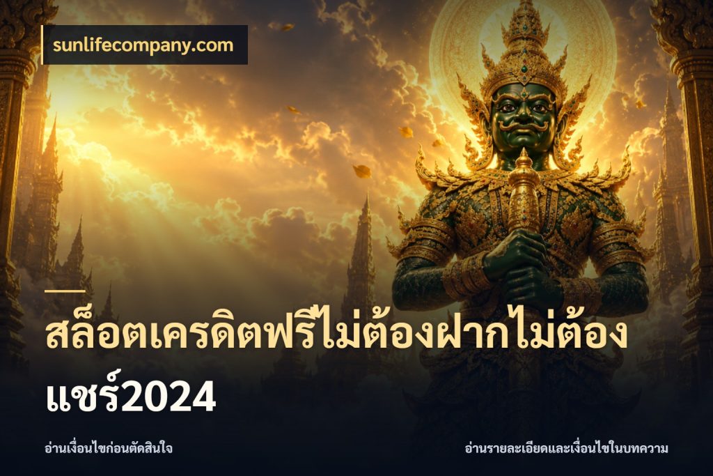 สล็อตเครดิตฟรีไม่ต้องฝากไม่ต้องแชร์2024 จับมุมเด่นของเครดิตฟรีให้ตรงใจ ในมุม sunlifecompany.com