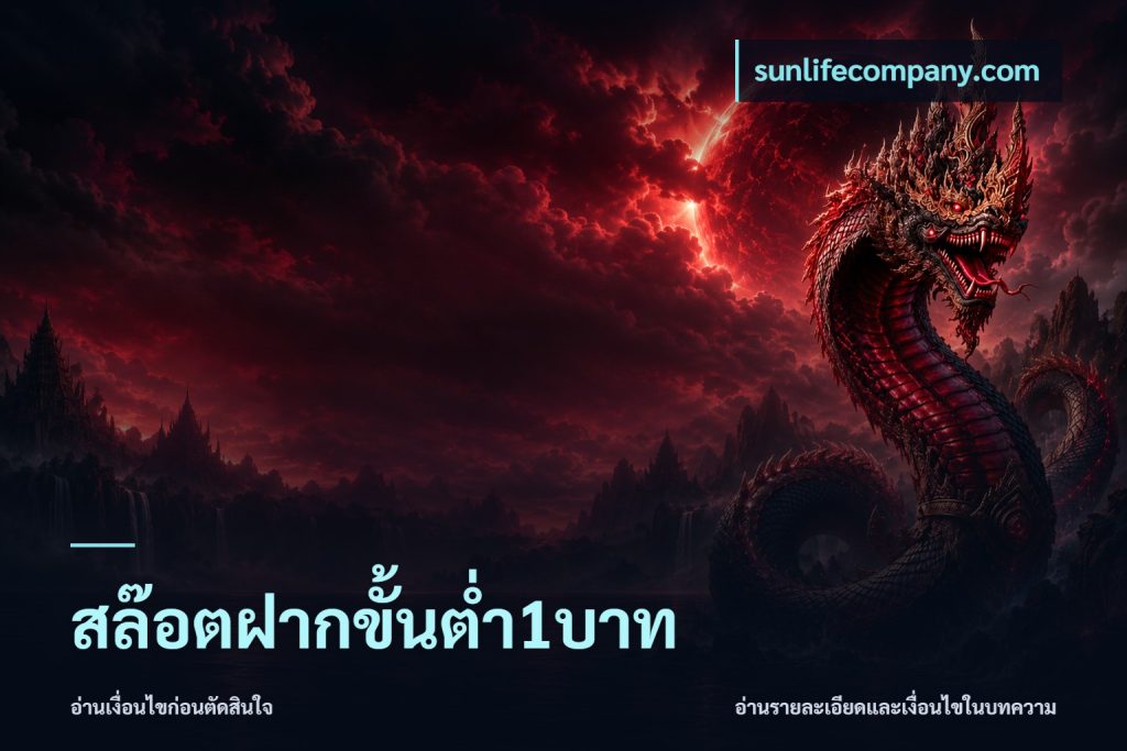 สล๊อตฝากขั้นต่ำ1บาท