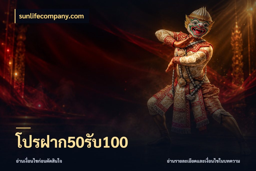 โปรฝาก50รับ100 รูปแบบโบนัสกับสิทธิ์ของสายเกม สไตล์ sunlifecompany.com