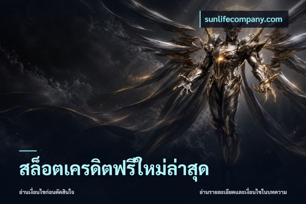 สล็อตเครดิตฟรีใหม่ล่าสุด
