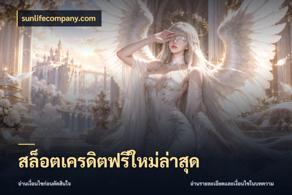 สล็อตเครดิตฟรีใหม่ล่าสุด เครดิตฟรีในมุมที่สายโบนัสสนใจ ในมุม sunlifecompany.com