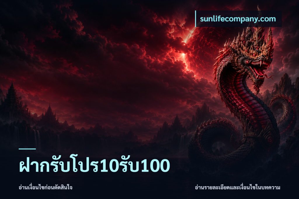 ฝากรับโปร10รับ100