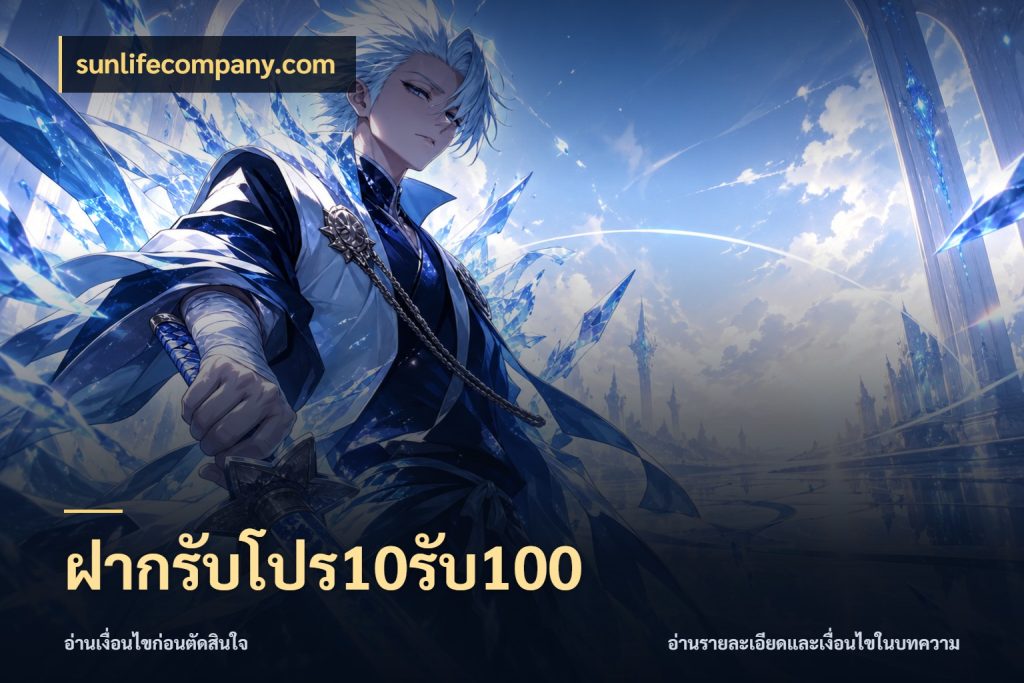 ฝากรับโปร10รับ100 โปรยอดรับที่สายเกมสนใจ สไตล์ sunlifecompany.com