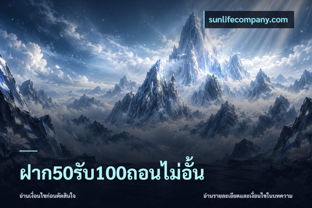 ฝาก50รับ100ถอนไม่อั้น