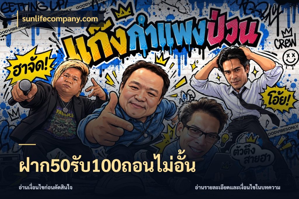 ฝาก50รับ100ถอนไม่อั้น โปรกับเกมที่ชอบเลือกให้ตรงสไตล์ สไตล์ sunlifecompany.com