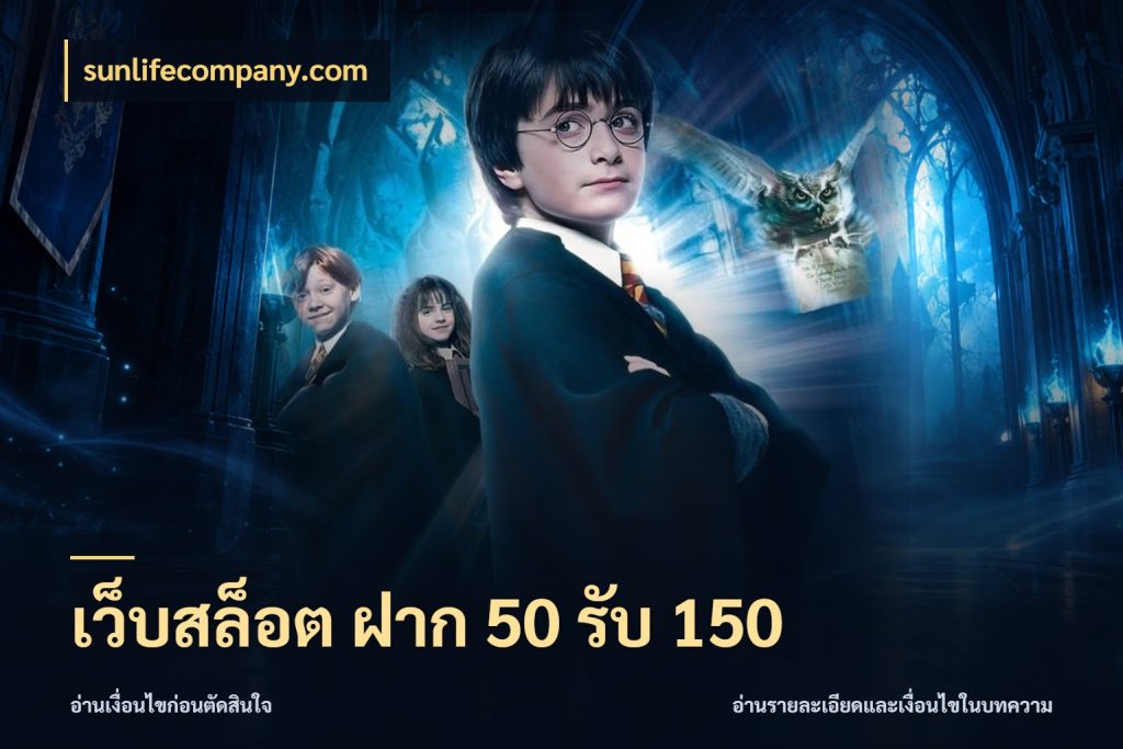 เว็บสล็อต ฝาก 50 รับ 150 ยอดฝากและยอดรับในมุมของคนชอบลุ้น ในมุม sunlifecompany.com