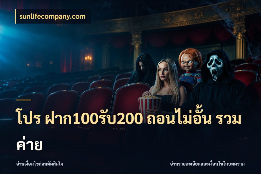 โปร ฝาก100รับ200 ถอนไม่อั้น รวมค่าย สีสันของโปรฝากและยอดรับ สไตล์ sunlifecompany.com