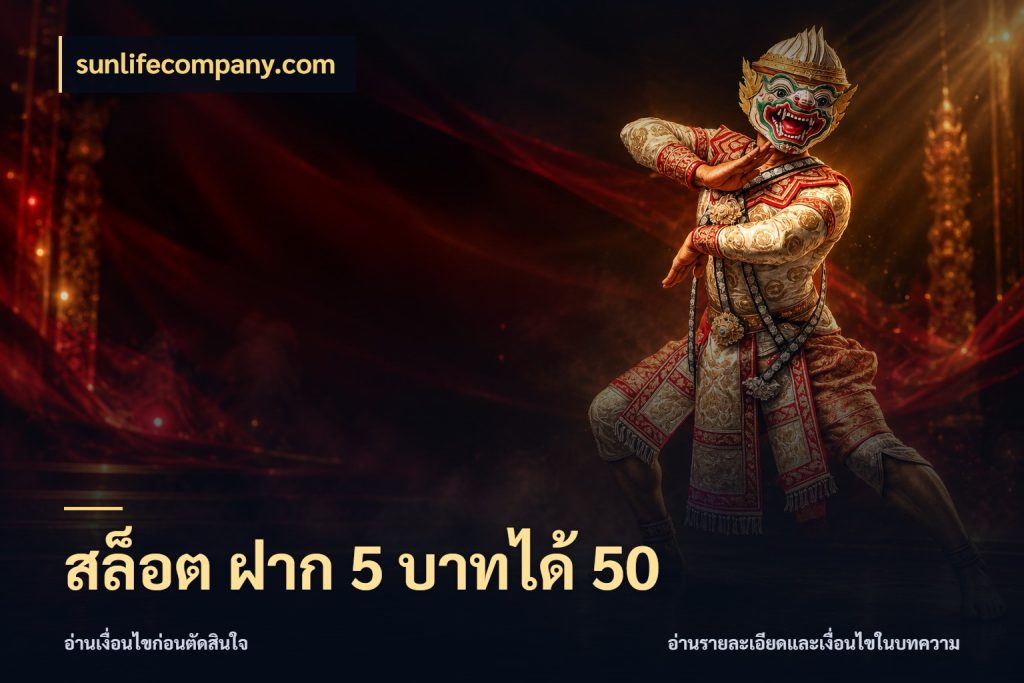 สล็อต ฝาก 5 บาทได้ 50 sunlifecompany.com สีสันของโปรฝากและยอดรับ