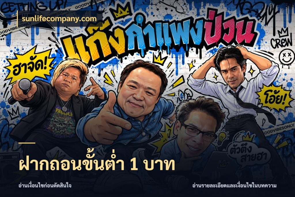 ฝากถอนขั้นต่ำ 1 บาท จำนวนเริ่มต้นกับสไตล์เกมที่ชอบ ในมุม sunlifecompany.com
