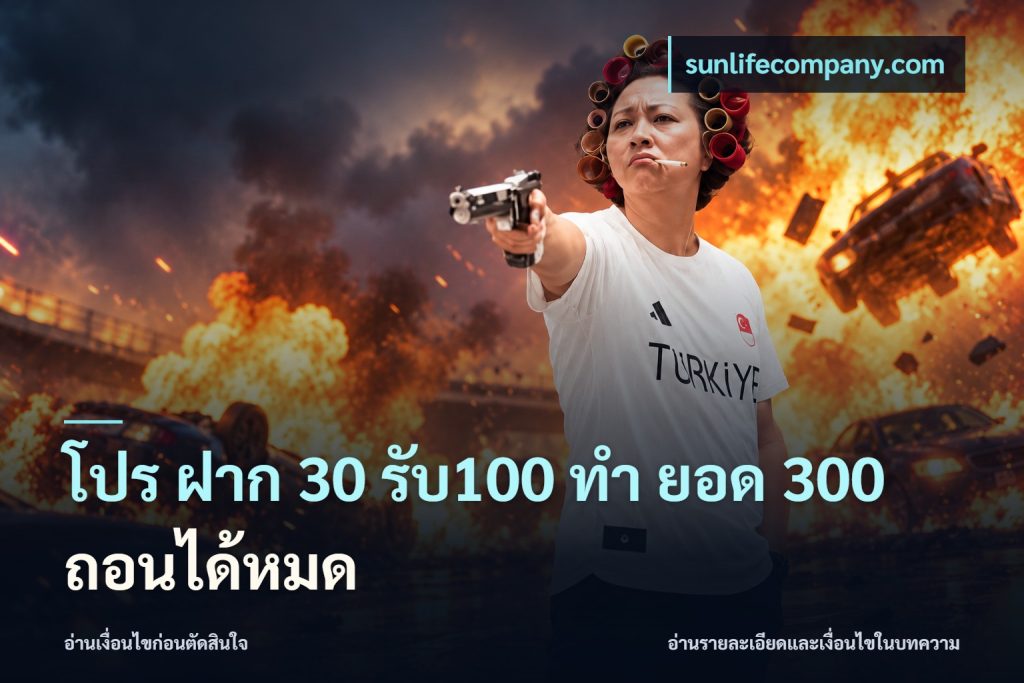 โปร ฝาก 30 รับ100 ทํา ยอด 300 ถอนได้หมด