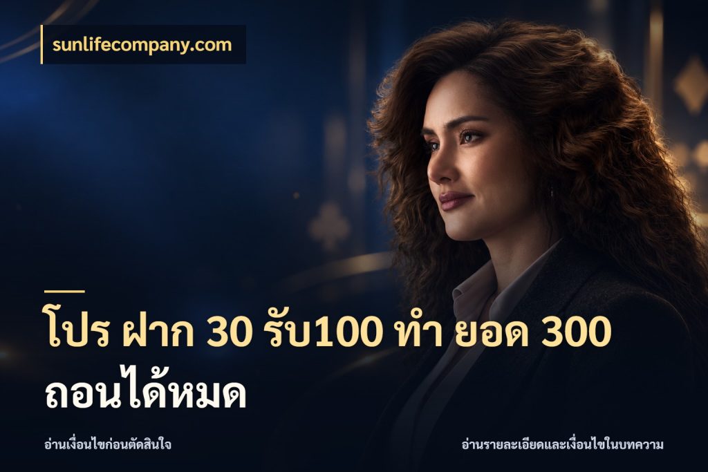 โปร ฝาก 30 รับ100 ทํา ยอด 300 ถอนได้หมด sunlifecompany.com สายโบนัสเลือกจังหวะสนุกได้อย่างไร