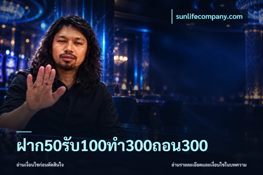 ฝาก50รับ100ทํา300ถอน300