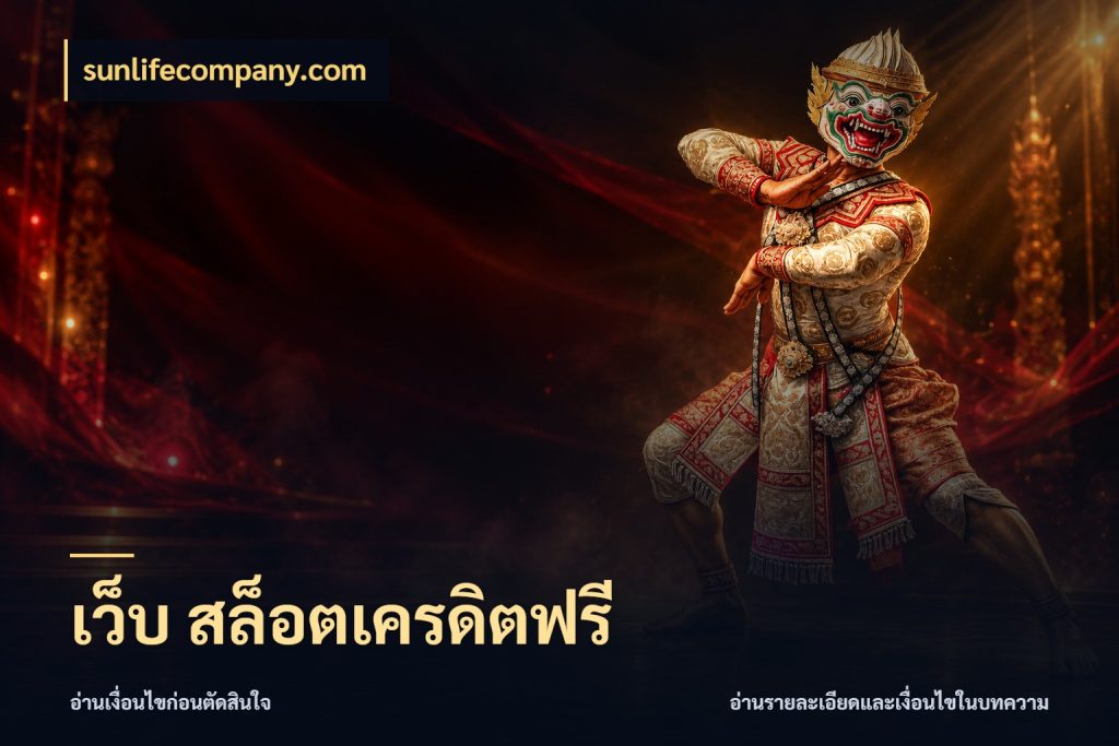 เว็บ สล็อตเครดิตฟรี สายโบนัสเลือกมุมเครดิตให้ตรงสไตล์ กับ sunlifecompany.com