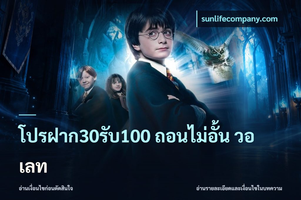 โปรฝาก30รับ100 ถอนไม่อั้น วอ เลท