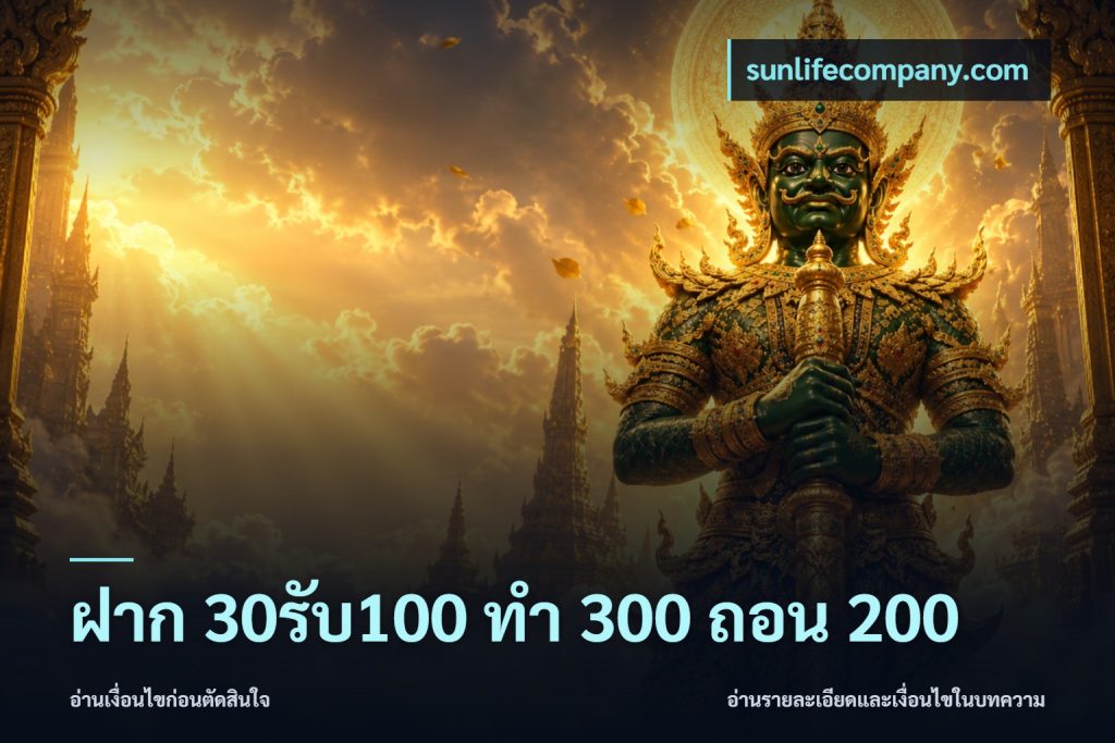 ฝาก 30รับ100 ทํา 300 ถอน 200