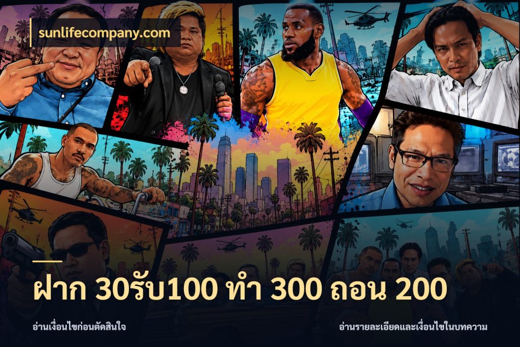 ฝาก 30รับ100 ทํา 300 ถอน 200 เปิดมุมโปรให้เข้ากับเกมแนวโปรด สไตล์ sunlifecompany.com