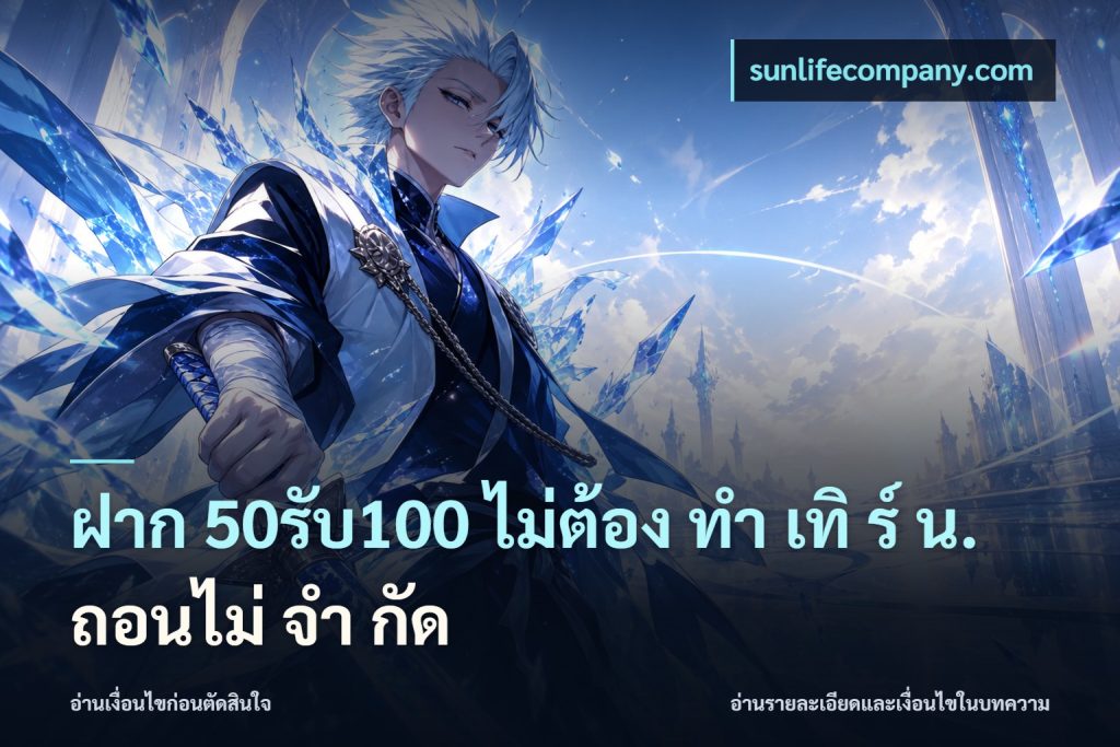 ฝาก 50รับ100 ไม่ต้อง ทํา เทิ ร์ น. ถอนไม่ จํา กัด