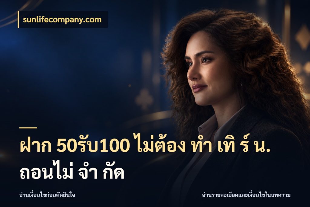 ฝาก 50รับ100 ไม่ต้อง ทํา เทิ ร์ น. ถอนไม่ จํา กัด จับคู่โบนัสกับสไตล์เกมที่ชอบ ในมุม sunlifecompany.com