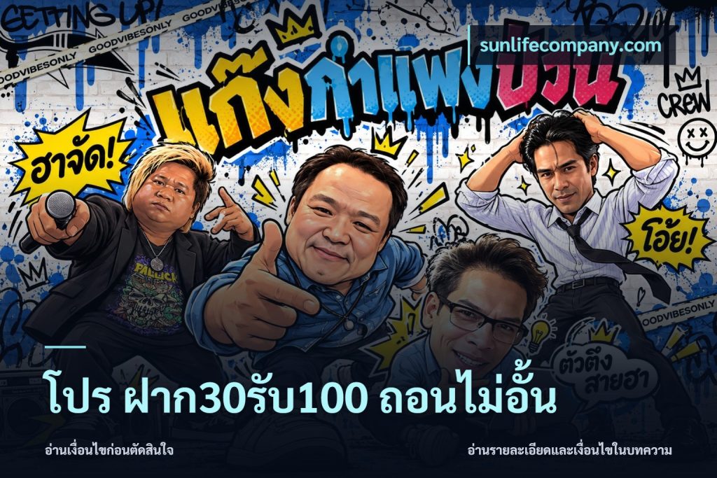โปร ฝาก30รับ100 ถอนไม่อั้น