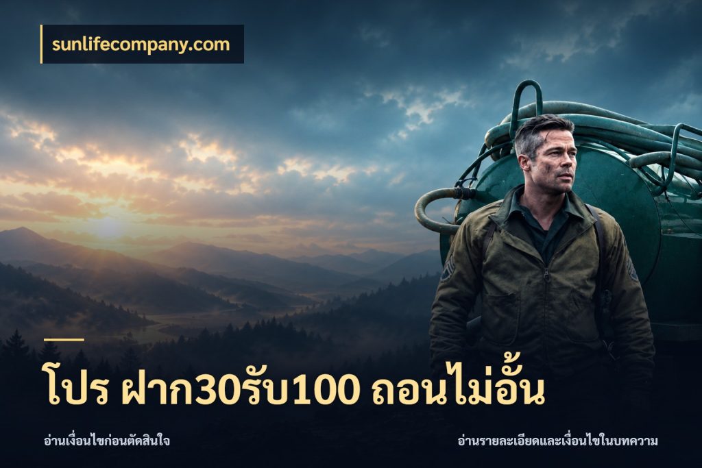 โปร ฝาก30รับ100 ถอนไม่อั้น เปิดมุมโปรให้เข้ากับเกมแนวโปรด กับ sunlifecompany.com
