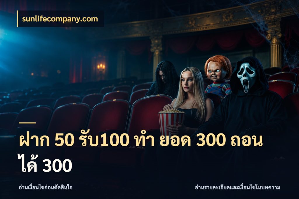 ฝาก 50 รับ100 ทํา ยอด 300 ถอนได้ 300 sunlifecompany.com จับคู่โบนัสกับสไตล์เกมที่ชอบ