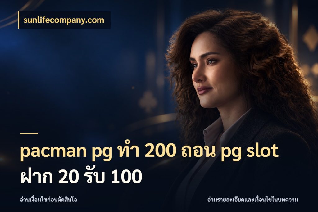 pacman pg ทํา 200 ถอน pg slot ฝาก 20 รับ 100 จับประเด็นยอดรับก่อนเลือกความสนุก กับ sunlifecompany.com