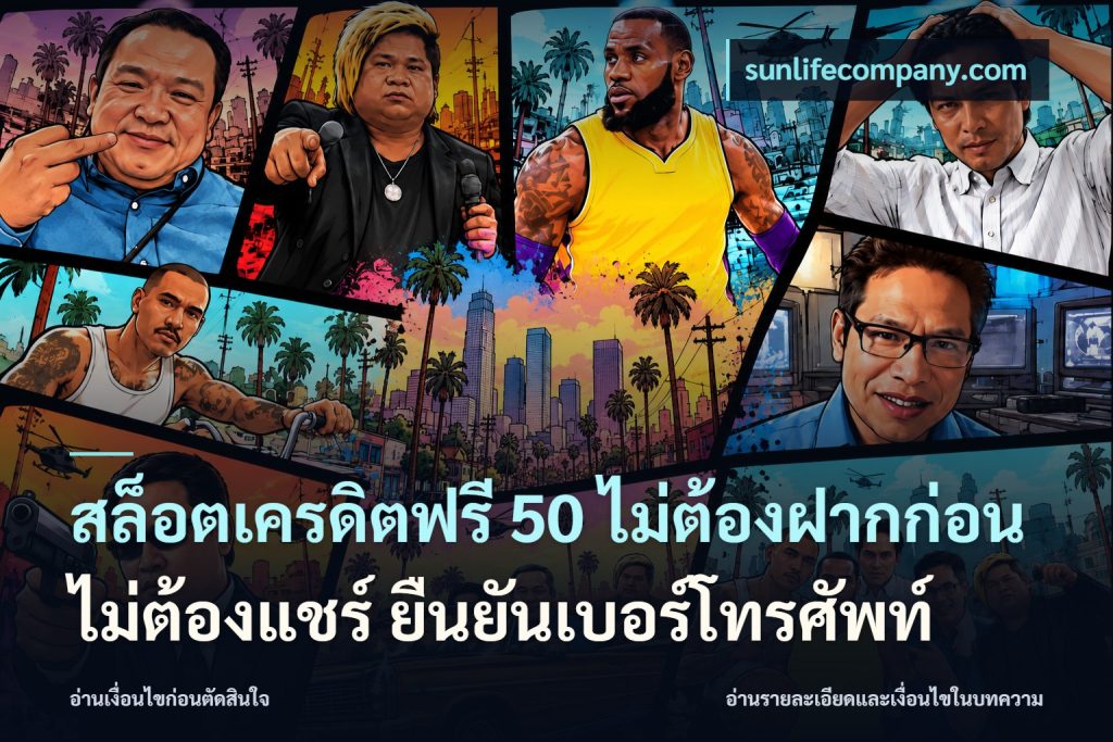 สล็อตเครดิตฟรี 50 ไม่ต้องฝากก่อน ไม่ต้องแชร์ ยืนยันเบอร์โทรศัพท์
