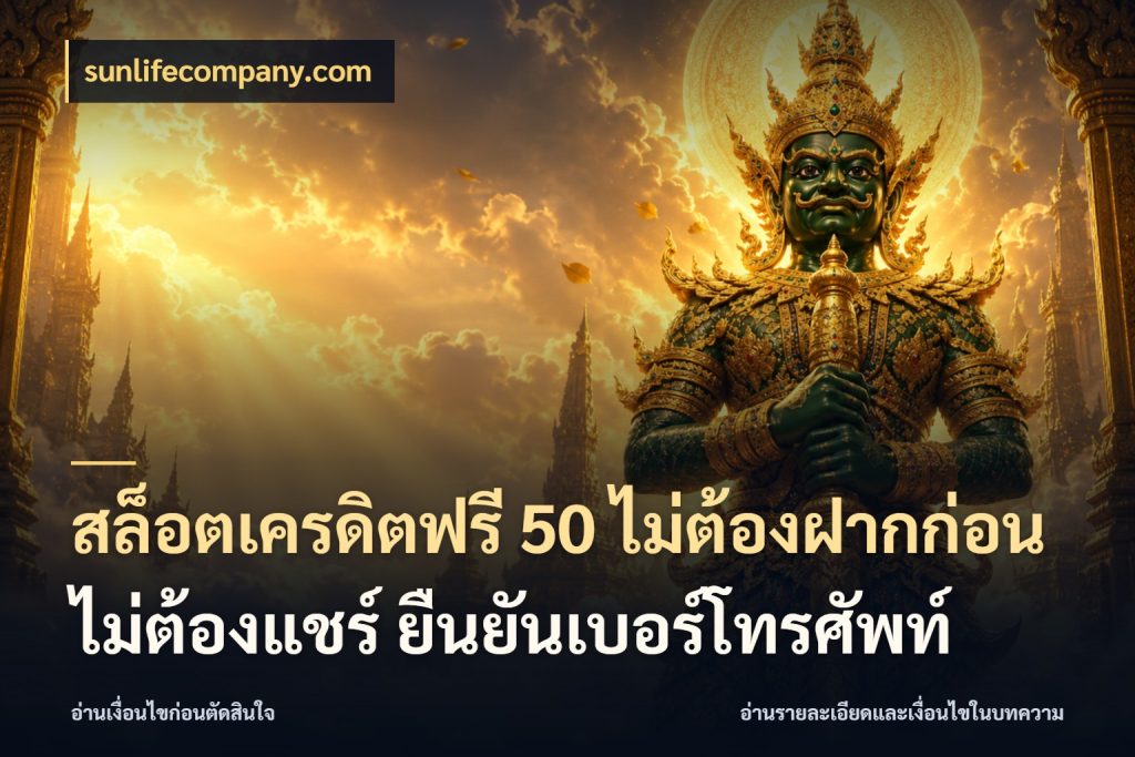 สล็อตเครดิตฟรี 50 ไม่ต้องฝากก่อน ไม่ต้องแชร์ ยืนยันเบอร์โทรศัพท์ จากชื่อเครดิตฟรีสู่ความสนุกที่เข้าใจได้ สไตล์ sunlifecompany.com
