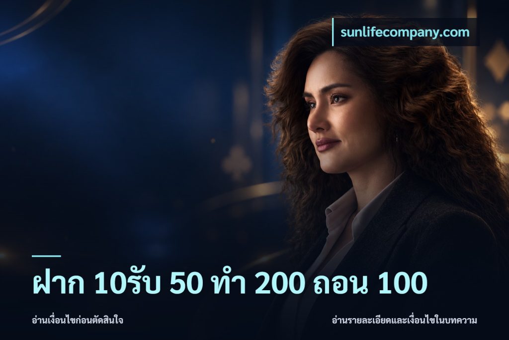 ฝาก 10รับ 50 ทํา 200 ถอน 100