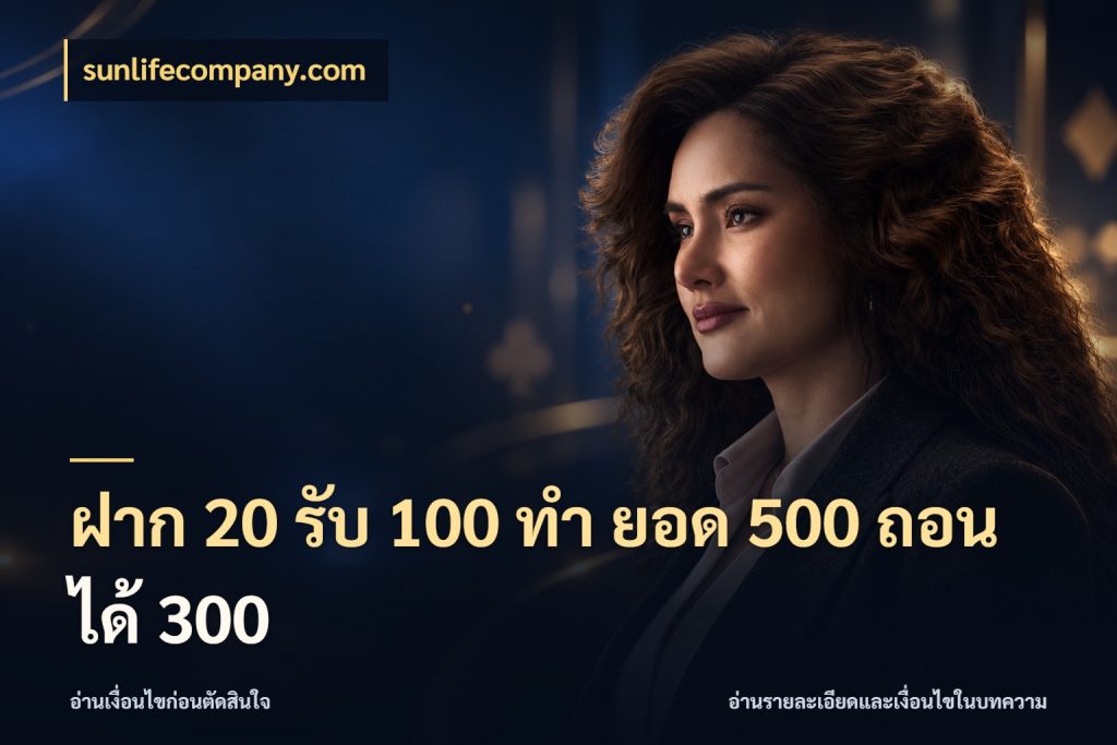 ฝาก 20 รับ 100 ทํา ยอด 500 ถอนได้ 300 ยอดฝากและยอดรับในมุมของคนชอบลุ้น สไตล์ sunlifecompany.com