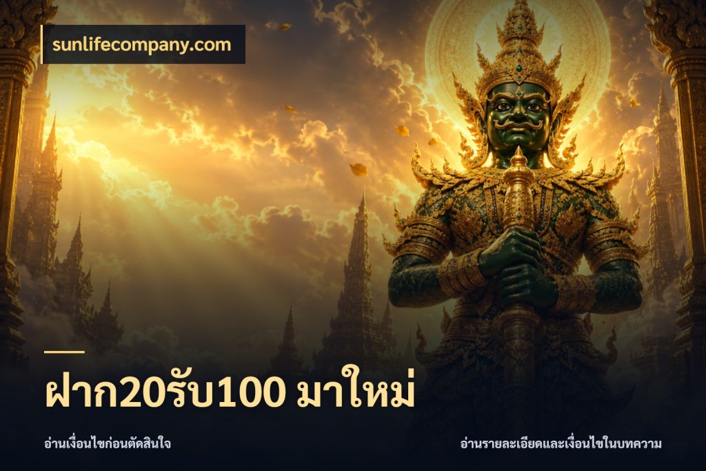 ฝาก20รับ100 มาใหม่ sunlifecompany.com สายโบนัสเลือกจังหวะสนุกได้อย่างไร