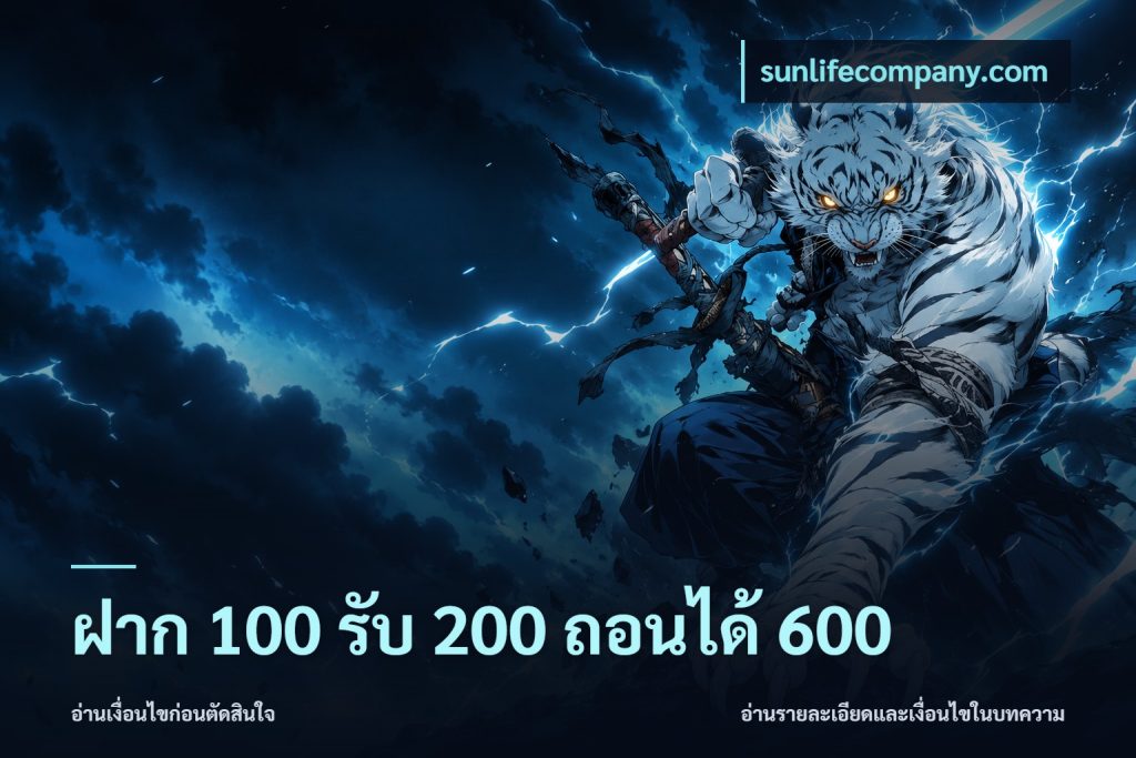 ฝาก 100 รับ 200 ถอนได้ 600