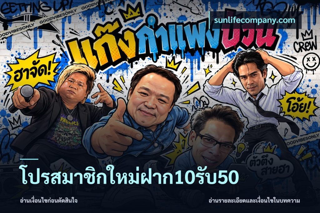โปรสมาชิกใหม่ฝาก10รับ50
