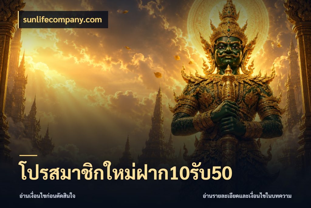 โปรสมาชิกใหม่ฝาก10รับ50 sunlifecompany.com เครดิตกับรูปแบบโปรที่ตรงใจ
