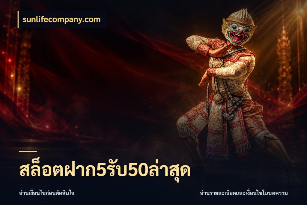 สล็อตฝาก5รับ50ล่าสุด โปรยอดรับที่สายเกมสนใจ ในมุม sunlifecompany.com