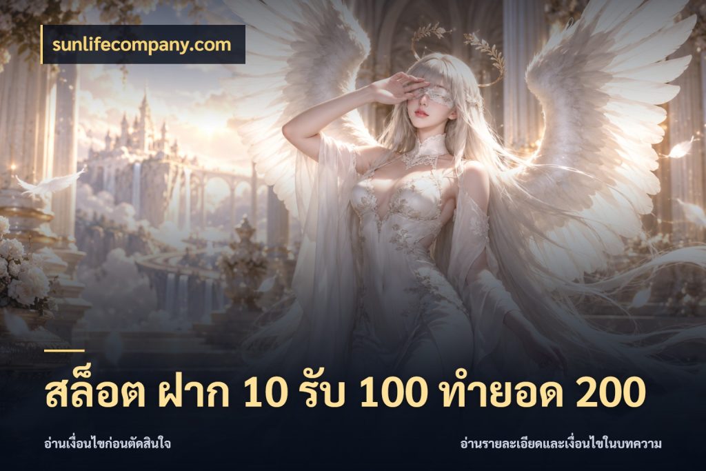 สล็อต ฝาก 10 รับ 100 ทำยอด 200 จุดเด่นของเครดิตที่คนชอบเกมอยากรู้ กับ sunlifecompany.com