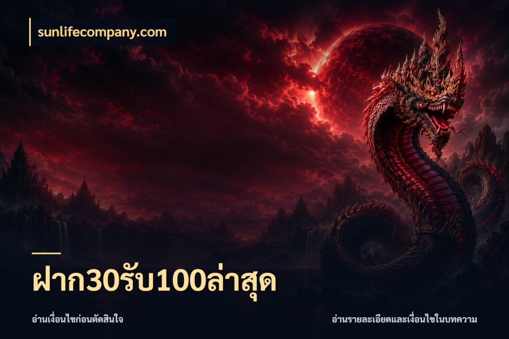 ฝาก30รับ100ล่าสุด จุดเด่นของเครดิตที่คนชอบเกมอยากรู้ ในมุม sunlifecompany.com