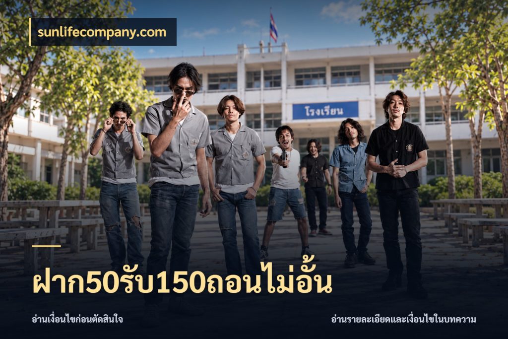 ฝาก50รับ150ถอนไม่อั้น สนุกกับตัวเลือกโปรในสไตล์ของคุณ ในมุม sunlifecompany.com
