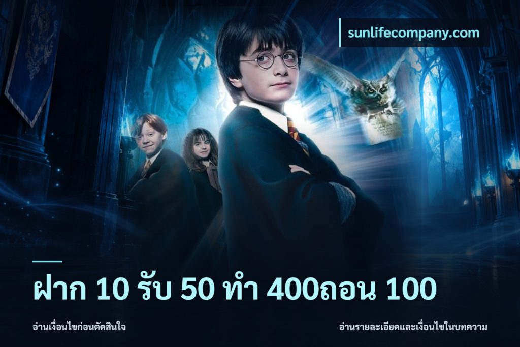 ฝาก 10 รับ 50 ทํา 400ถอน 100