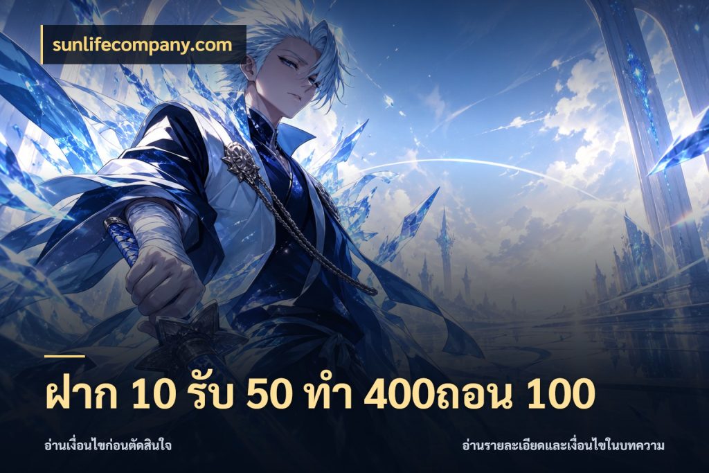 ฝาก 10 รับ 50 ทํา 400ถอน 100 จับคู่โบนัสกับสไตล์เกมที่ชอบ กับ sunlifecompany.com