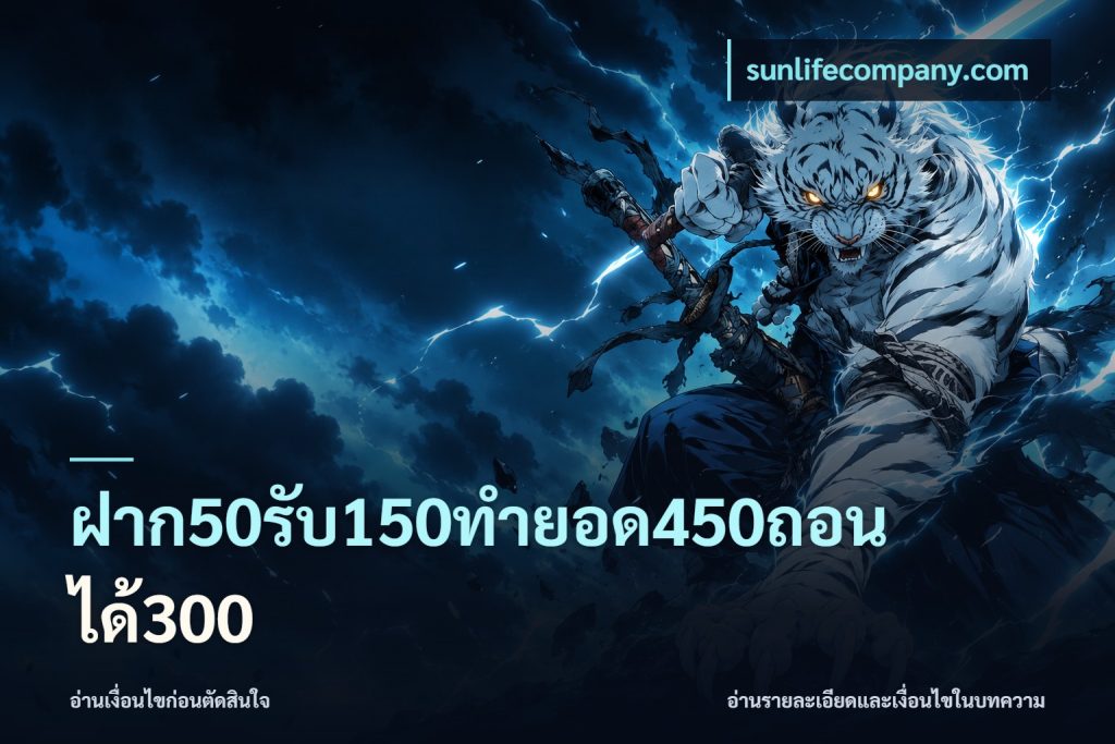 ฝาก50รับ150ทำยอด450ถอนได้300