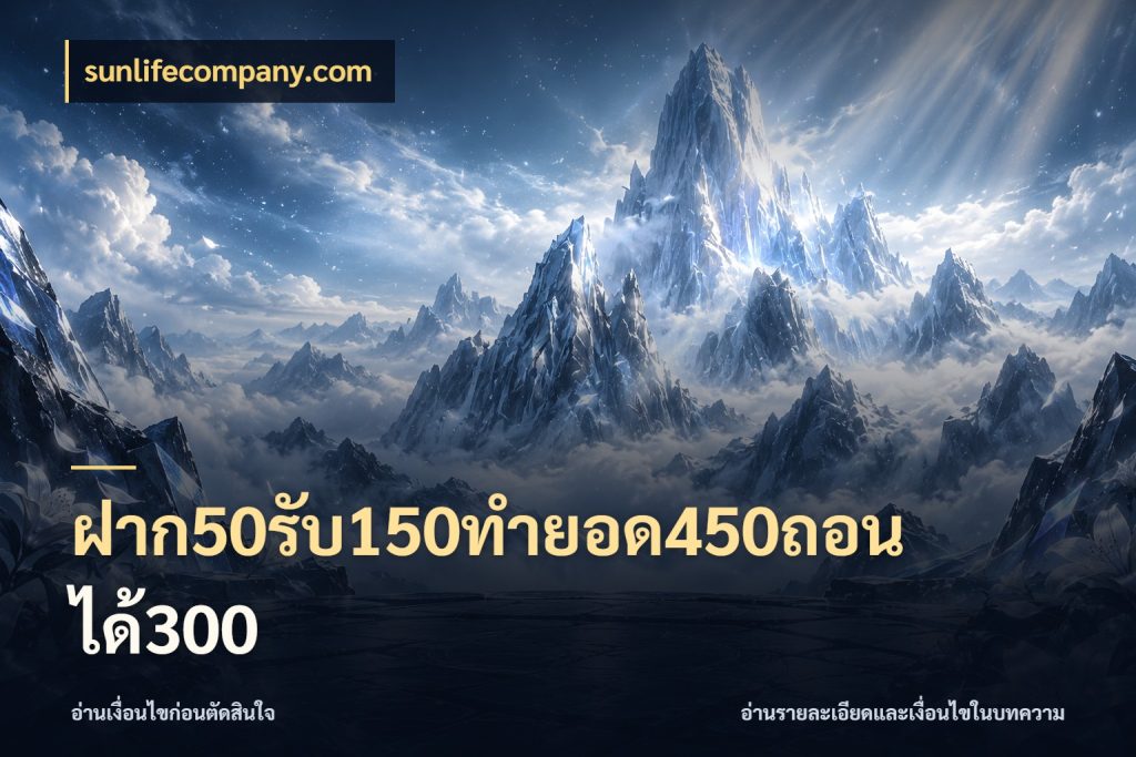 ฝาก50รับ150ทำยอด450ถอนได้300 สนุกกับตัวเลือกโปรในสไตล์ของคุณ กับ sunlifecompany.com